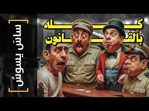 ساس يسوس 163 كله بالقانون