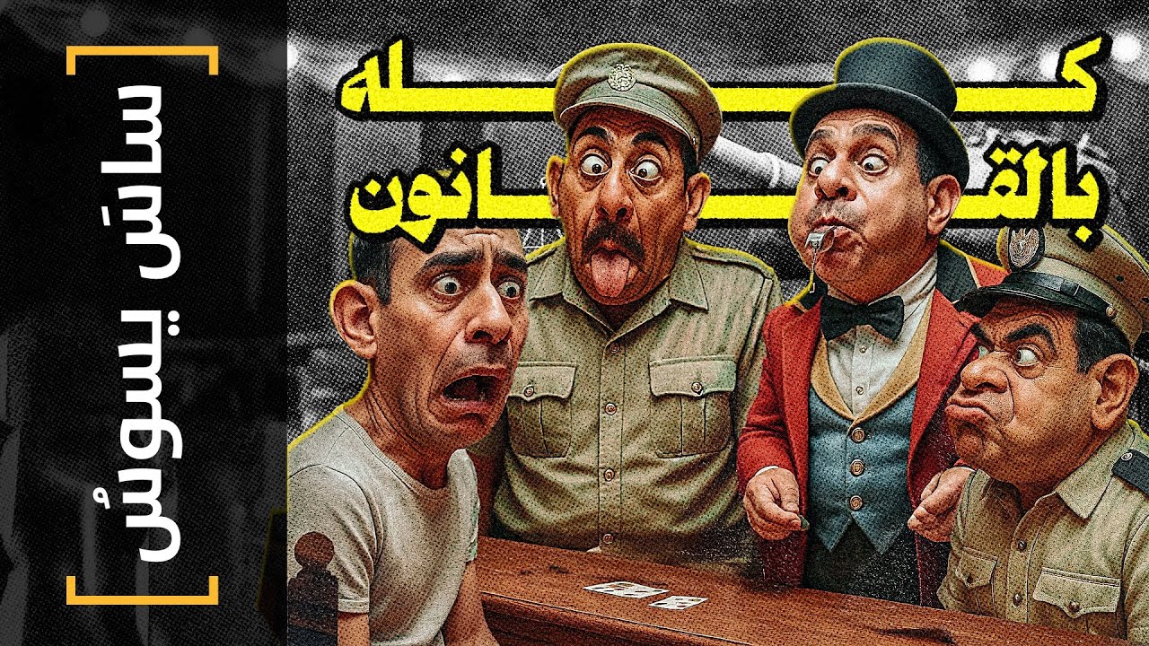 {ساس يسوس}(163) كله بالقانون! - YouTube