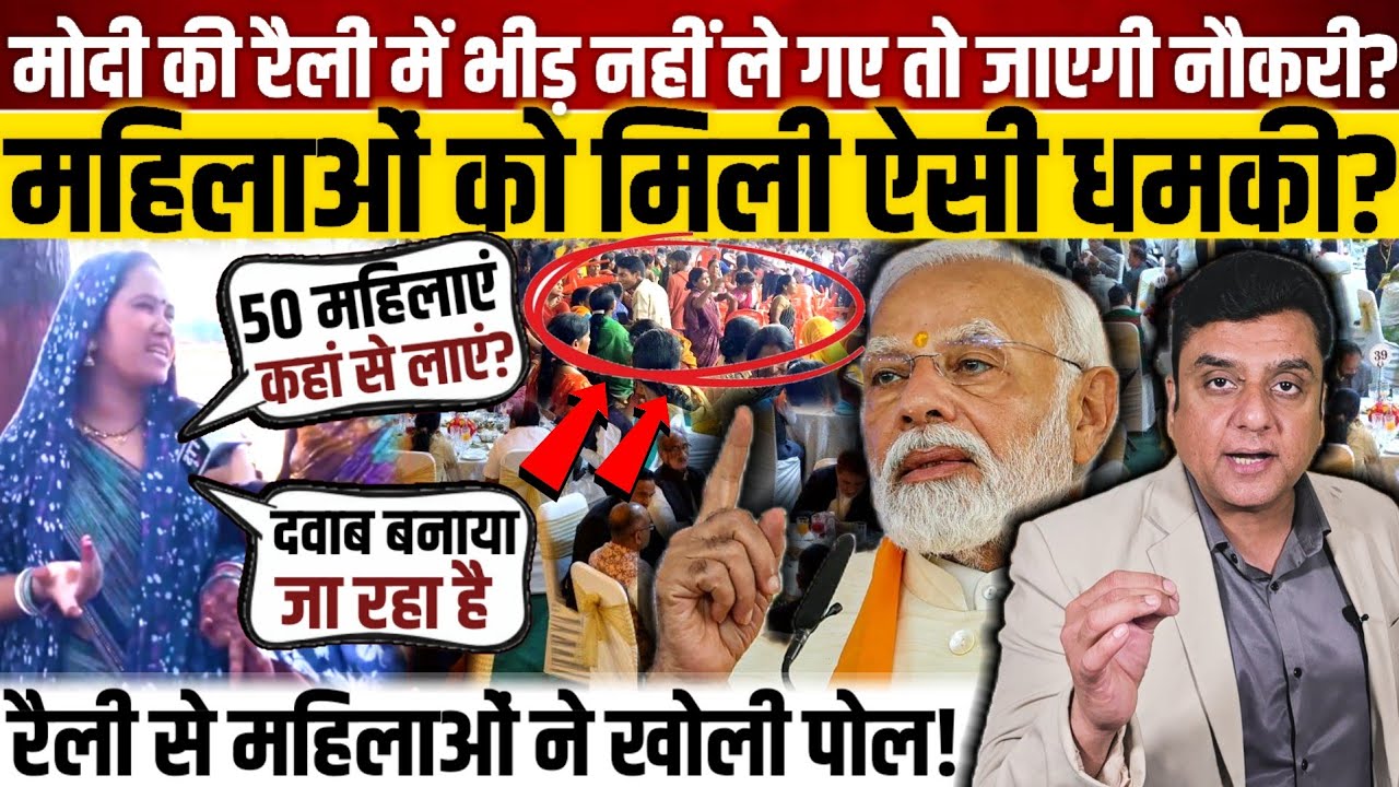 Modi की रैली में भीड़ नहीं ले गए तो जाएगी नौकरी?, महिलाओं को मिली ऐसी धमकी? 