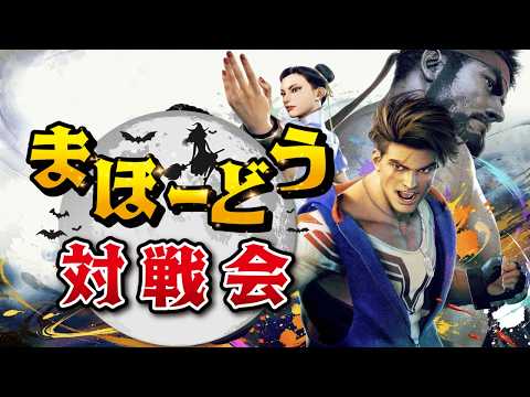 (STREET FIGHTER 6) 1月まほーどう対戦会 (スト6)大会動画
