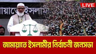 Download Lagu ঠাকুরগাঁওয়ে জামায়াতে ইসলামীর নির্বাচনী জনসভা । Dr. Shafiqur Rahman | Jamaat Live | Thakurgaon MP3