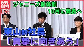 【まとめライブ】『ジャニーズ会見振り返り』東山新社長「人類史上、最も愚かな事件」「鬼畜の所業」ジャニー氏の性加害認め謝罪　など――ニュースライブ（日テレNEWS LIVE）