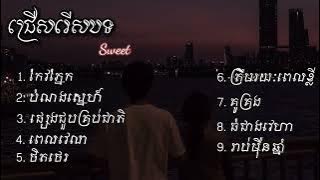ជម្រើសបទ sweet sweet (Speed up song)