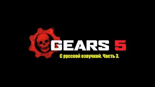 Gears 5 с русской озвучкой. Часть 3 | ИГРОФИЛЬМ