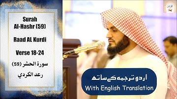Surah Al Hashr (59) (18-24) Raad Al Kurdi ترتيل جميل بــ مقام العجم ما تيسر من سورة الحشر رعد الكردي