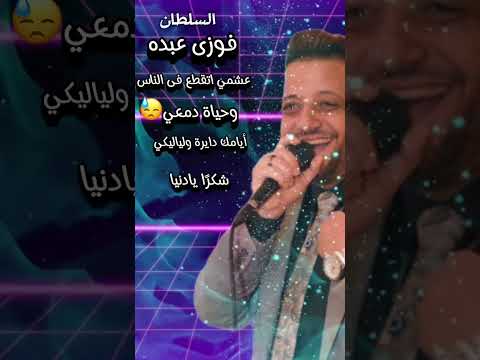 فوزى عبده عشمي اتقطع فى الناس وحياة دمعي وربي أيامك دايرة ولياليكي شكرا يادنيا شوية فاخر