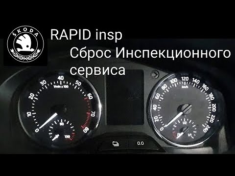 Сброс сервиса Skoda Rapid 2014