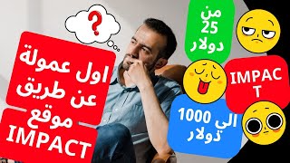 اثبات الربح من الانترنت | عن طريق التسويق بالعمولة | في شركة impact