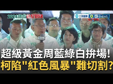 決戰選前最後超級黃金週！藍綠"桃園強碰"柯獨搶中台票倉 柯文哲才酸侯"中共支持"秒陷入紅色風暴？民眾黨前幹部馬治薇爆收中國資金｜陳斐娟 主持｜【2024總統世紀對決】20240106｜三立iNEWS