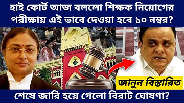 West Bengal Teachers Recruitment New Update - SLST and TET Result Interview Court Case Latest Update