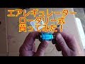 エアレギュレーター　ロータリー式　買ってみた！