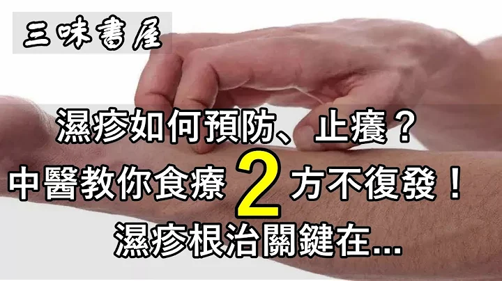 濕疹如何預防、止癢？中醫教你食療2方不復發！濕疹根治關鍵在.....中老年朋友須知/三味書屋 - 天天要聞