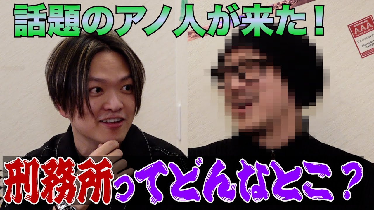 いま話題の人物が登場。刑務所のリアルな生活をYOSHIが直撃【前半】
