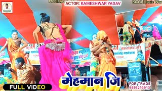 video_ मेहमान जि || Mehaman Ji || Kameshwar Yadav Ki Naya Comedy 2023 ke