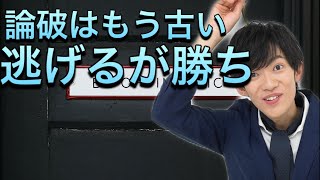 戦わずに議論に勝つ【回避論破】入門