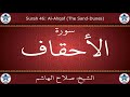 القرآن الكريم بصوت صلاح الهاشم سورة الأحقاف القرآن الكريم بصوت صلاح الهاشم سورة الأحقاف