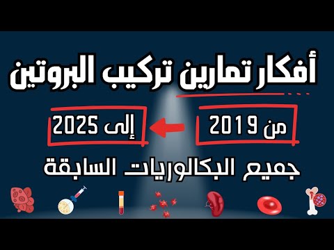 أفكار تمارين تركيب البروتين مأخوذة من جميع البكالوريات السابقة كل ما ورد سابقا