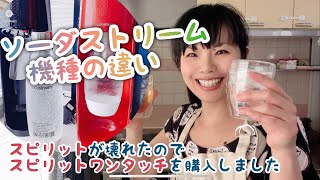 【ソーダストリーム機種の違い】スピリットが壊れたのでスピリットワンタッチを購入しました/Sodastream.