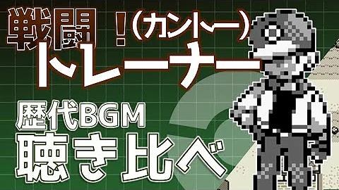 ポケモントレーナー歴代戦闘