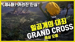 [일곱개의 대죄: GRAND CROSS] 챕터1 - 제4화 : 가려진 진심 (한글더빙) | 일곱개의 대죄 스토리 다시 보기