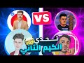 حمسناهم حمس 🤣 حجي تيكا و ديباي ضد واوي و صامل