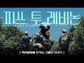 🇱🇧피쓰 투 레바논 - 국제평화를 지키는 그들의 이야기 #동명부대 #UNIFIL #PKO #Lebanon