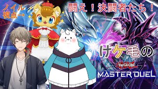 【遊戯王マスターデュエル】けケ毛の闘いの儀【ノイル・レオニティア視点】
