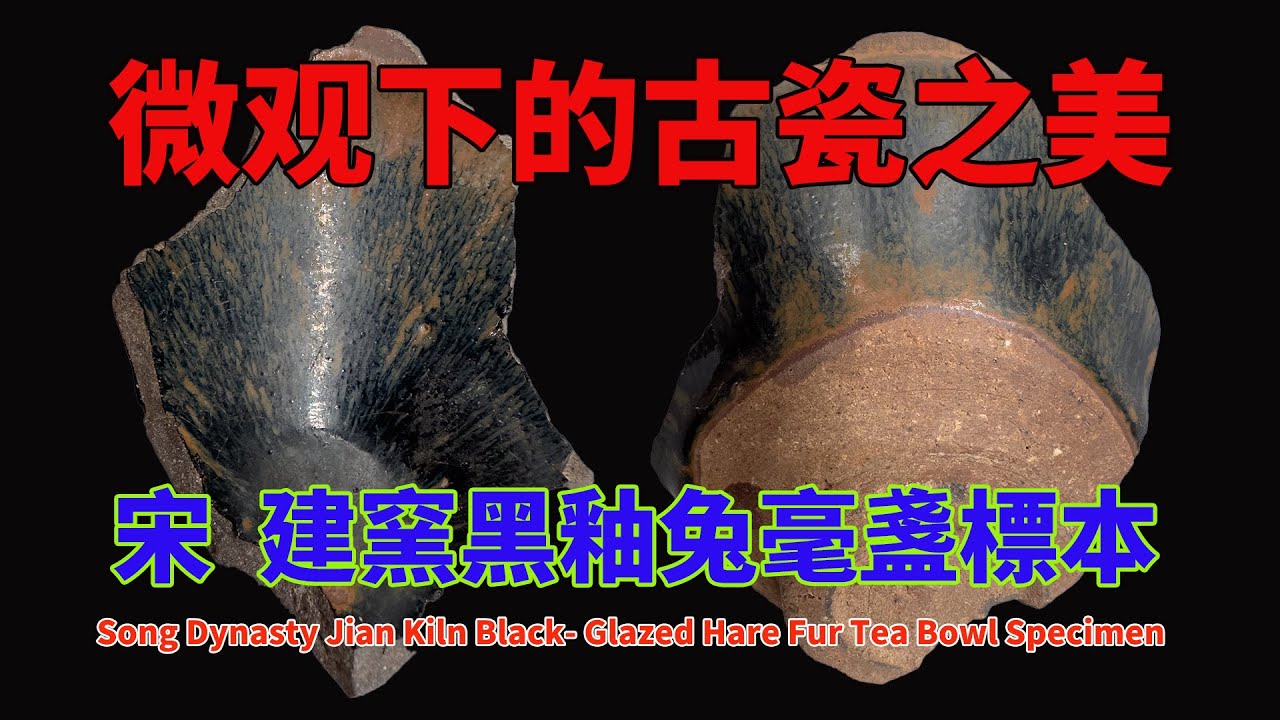 宋建窯黑釉兔毫盞標本- Song Dynasty Jian Kiln Black- Glazed Hare