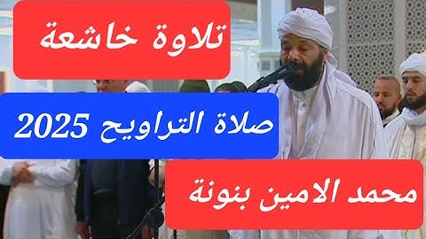 تلاوة خاشعة تلامس القلوب القارئ محمد الامين بنونة من صلاة التراويح في المسجد الاعظم