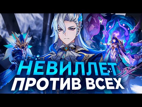 Видео: НЕВИЛЛЕТ СОЛО ПРОТИВ ВСЕХ БОССОВ! | Genshin Impact