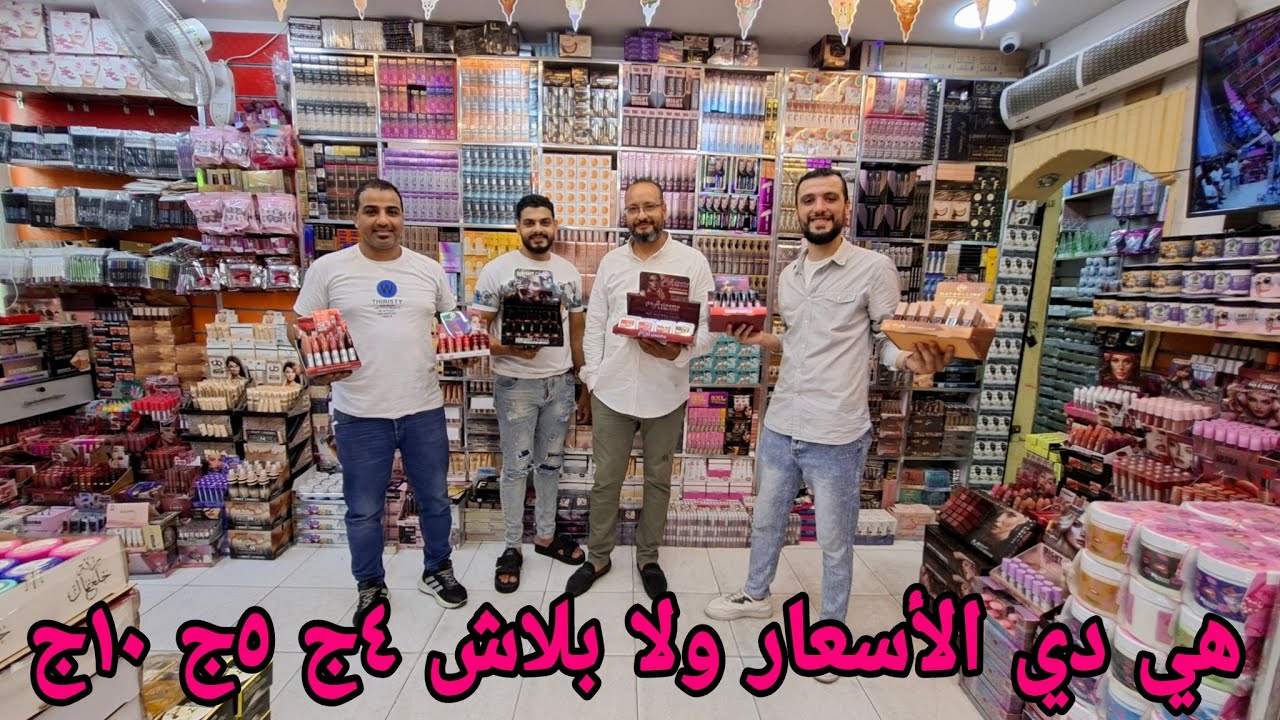 خليكي ناصحه وتعالي شوفي الاسعار روج من 4ج 5ج 10ج المستورد من 20ج والبرفان من 40ج مساكر 20ج مغاره