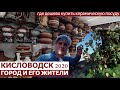Кисловодск 2020/ДЕШЕВАЯ керамическая посуда/прогулка по городу