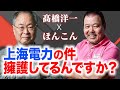 【第599回】上海電力の件について髙橋洋一氏に直接聞きました。