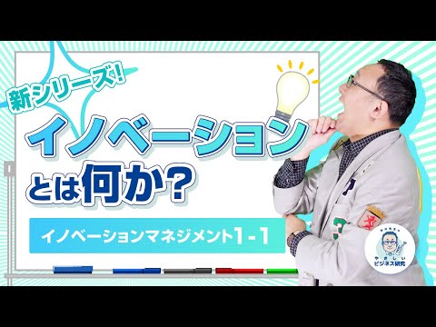 イノベーションとは何か。それは価値創造である!!【イノベーションマネジメント1-1】