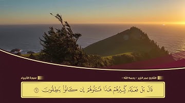 سورة الأنبياء l HD l للقارئ عمر الزير رحمه الله