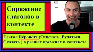 Глагол Répondre (Отвечать, Ручаться, Сказать ) в разных временах в контексте - французский язык