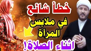 خطأ شائع في ملابس المرأة اثناء الصلاة؟؟