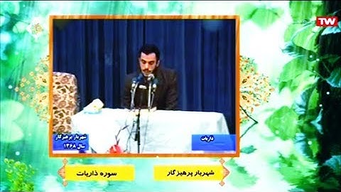 الذاريات مقاطع رائعة القارئ شهريار برهيزكار