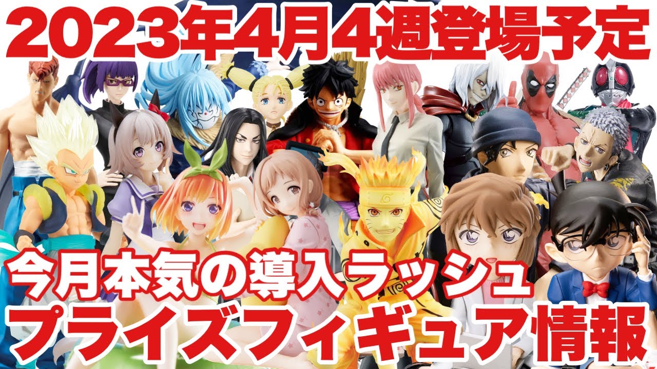 Prize] The latest prize figure information! Summary of releases in
