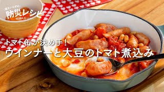 【主菜編】トマト缶が決め手！ ウインナーと大豆のトマト煮込み