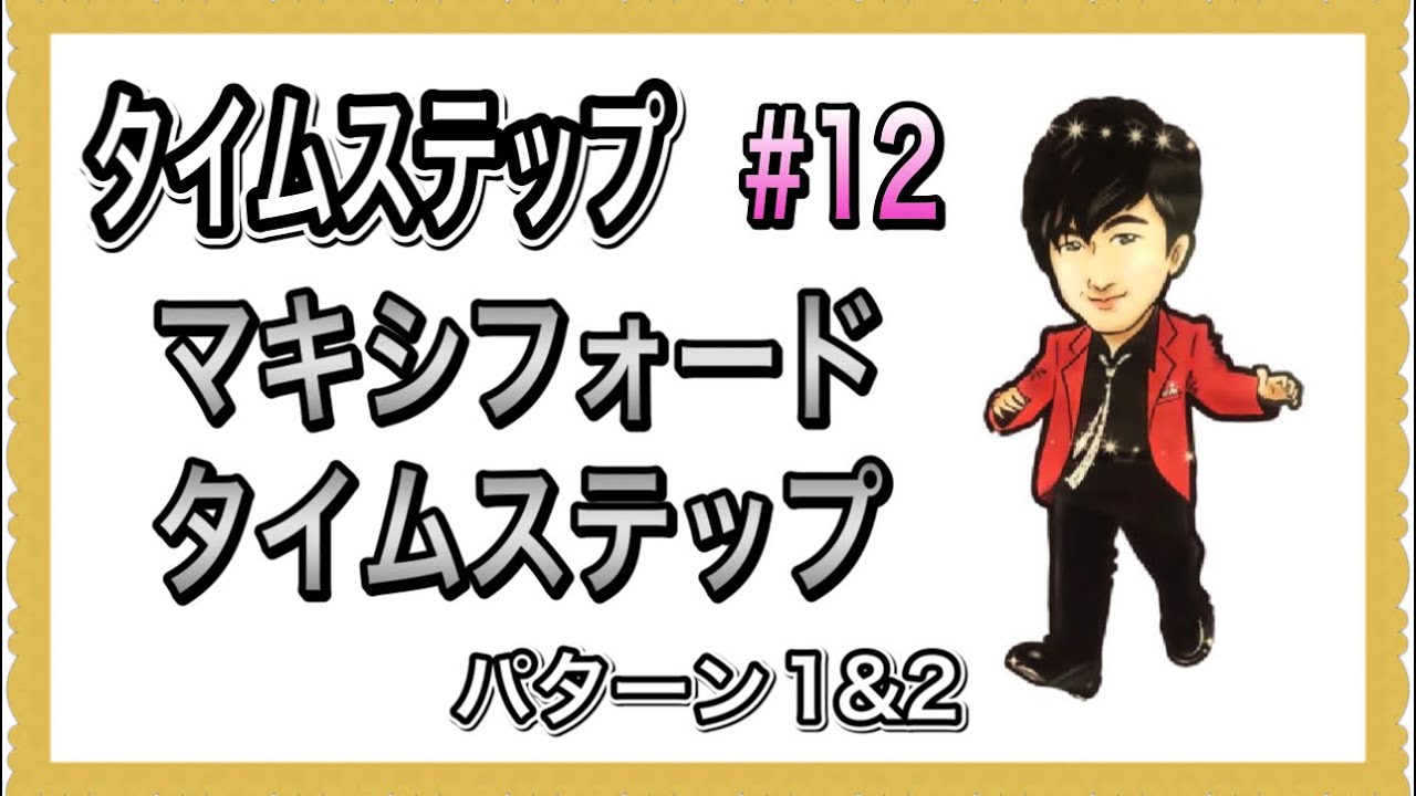 タイムステップ #12】マキシフォードタイムステップ。【タップダンサー