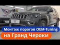 Установка порогов OEM-Tuning на Jeep Grand Cherokee Инструкция