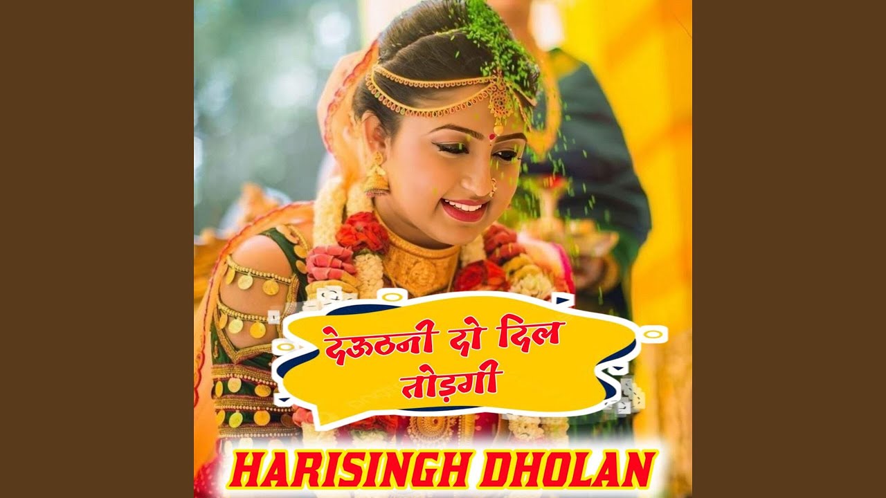 देऊठनी दो दिल तोड़गी