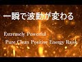 ５分 聴くだけで 浄化・波動を上げる音楽｜Extremely Powerful Clean Positive Energy Raise - 5 minutes Meditation Music