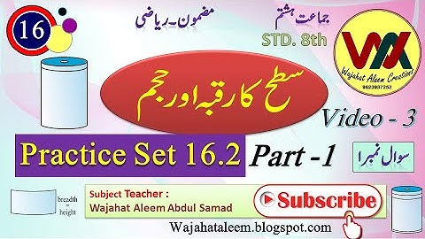 std 8th Chapter 16 Surface area and Volume Practice set 16.2 part 1سطح کا رقبہ اور حجم