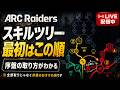 スキルツリー最初はこの順!序盤おすすめと次に右を取る理由【ARC Raiders】