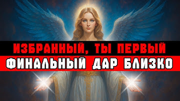 ИЗБРАННЫЙ, ТЫ ПЕРВЫЙ — БУДЬ ГОТОВ. ФИНАЛЬНЫЙ ШАГ!