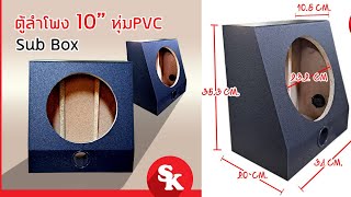 รีวิว ตู้ลําโพงซับเบส 10 นิ้ว สำเร็จรูปหุ้ม PVC ราคาถูก งานสวยมาก