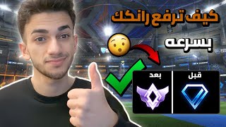 روكيت ليق : كيف ترفع رانكك واتحسن لعبك بسرعة✅🔥 | Rocket League