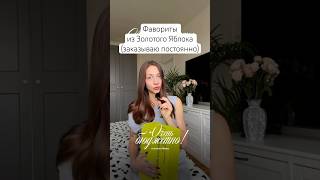 Очень бюджетно 🍏 Фавориты из Золотого Яблока, которые заказываю постоянно